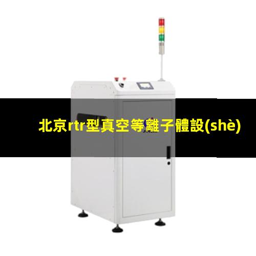 北京rtr型真空等離子體設(shè)備
