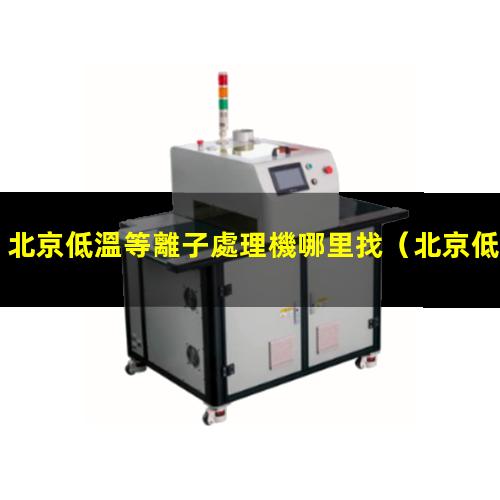 北京低溫等離子處理機哪里找