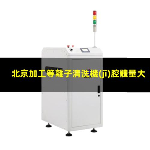 北京加工等離子清洗機(jī)腔體量大從優(yōu)