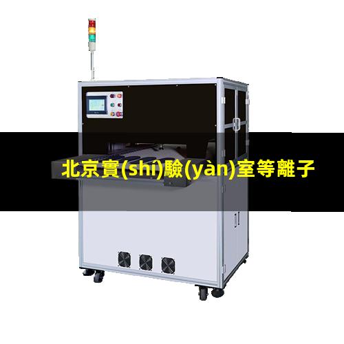 北京實(shí)驗(yàn)室等離子清洗機(jī)原理