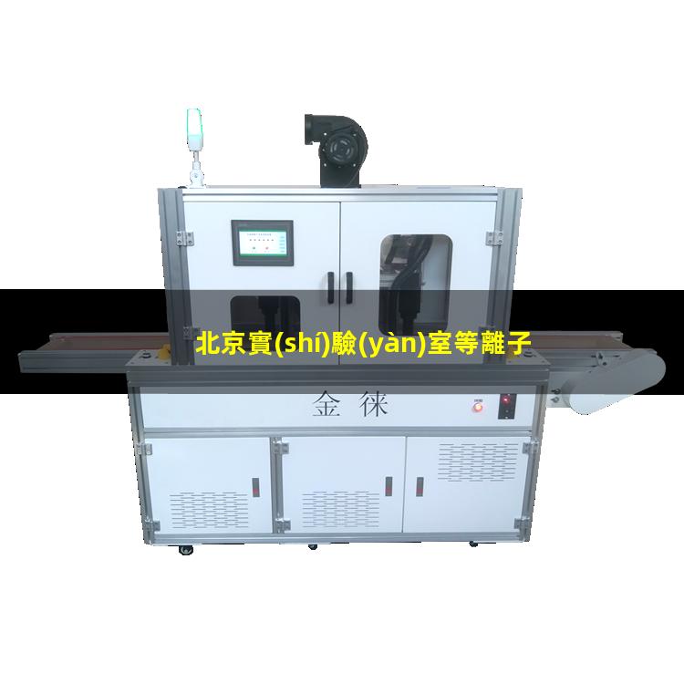 北京實(shí)驗(yàn)室等離子清洗機(jī)品牌