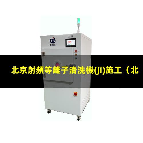 北京射頻等離子清洗機(jī)施工
