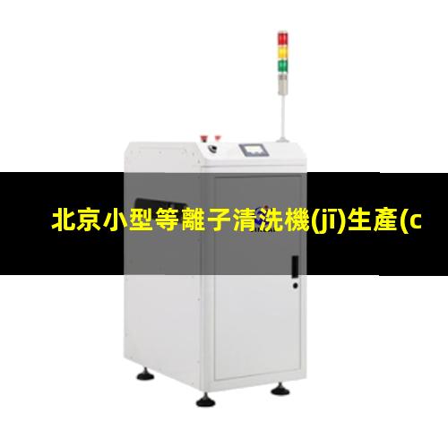 北京小型等離子清洗機(jī)生產(chǎn)商