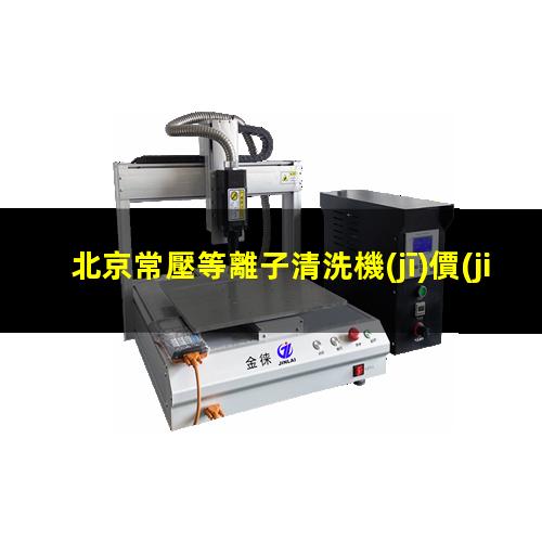 北京常壓等離子清洗機(jī)價(jià)格
