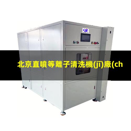 北京直噴等離子清洗機(jī)廠(chǎng)家