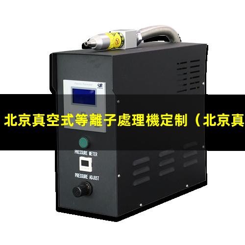 北京真空式等離子處理機定制