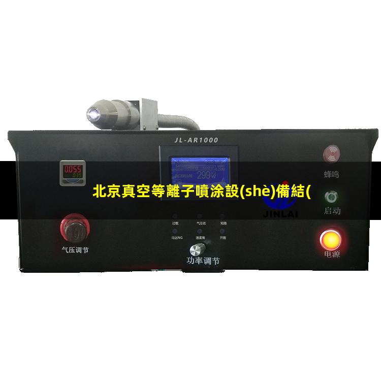 北京真空等離子噴涂設(shè)備結(jié)構(gòu)
