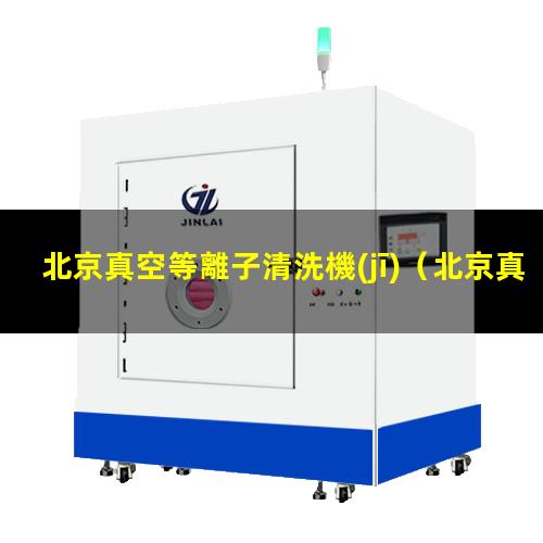 北京真空等離子清洗機(jī)