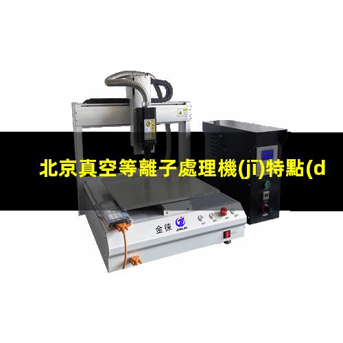 北京真空等離子處理機(jī)特點(diǎn)