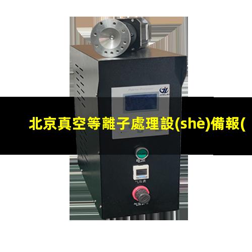 北京真空等離子處理設(shè)備報(bào)價(jià)