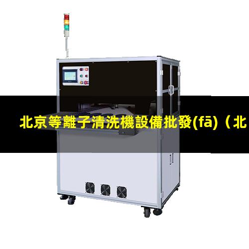 北京等離子清洗機設備批發(fā)