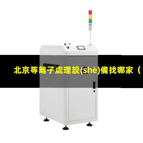 北京等離子處理設(shè)備找哪家