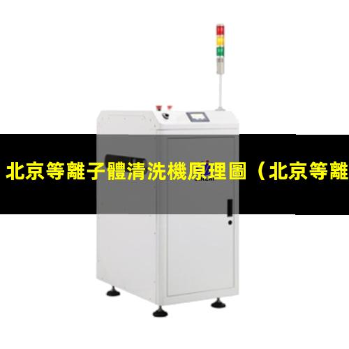 北京等離子體清洗機原理圖