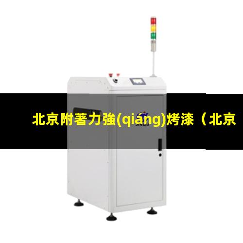 北京附著力強(qiáng)烤漆