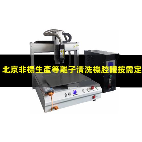 北京非標生產等離子清洗機腔體按需定制