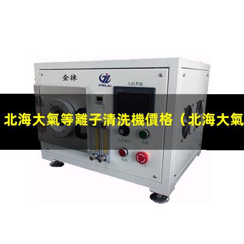 北海大氣等離子清洗機價格