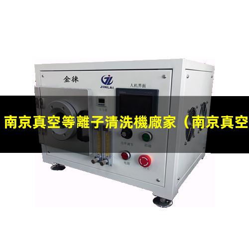 南京真空等離子清洗機廠家