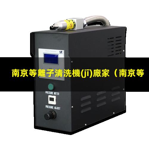 南京等離子清洗機(jī)廠家