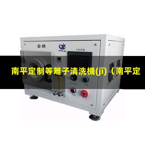 南平定制等離子清洗機(jī)