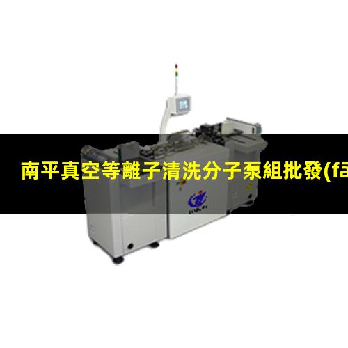 南平真空等離子清洗分子泵組批發(fā)