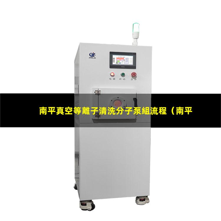 南平真空等離子清洗分子泵組流程