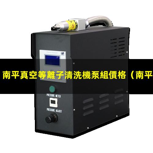 南平真空等離子清洗機泵組價格
