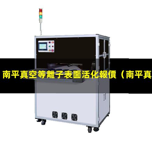 南平真空等離子表面活化報價