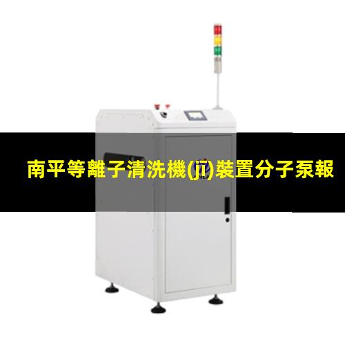 南平等離子清洗機(jī)裝置分子泵報(bào)價(jià)
