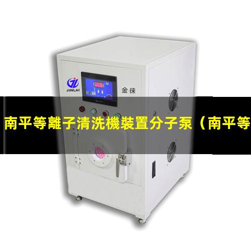 南平等離子清洗機裝置分子泵