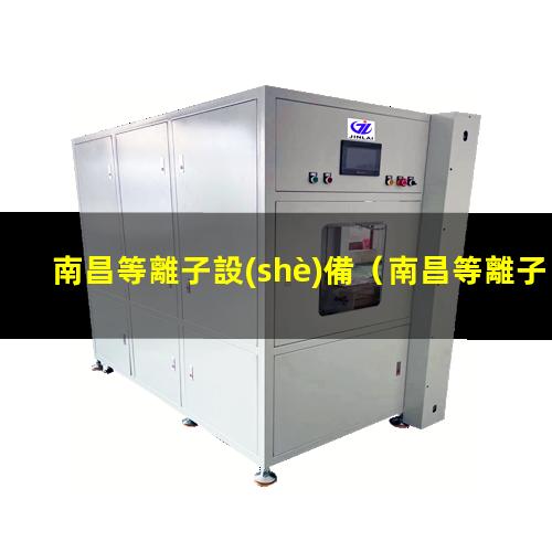南昌等離子設(shè)備