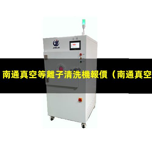 南通真空等離子清洗機報價