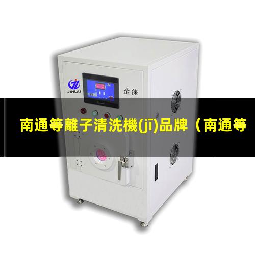 南通等離子清洗機(jī)品牌