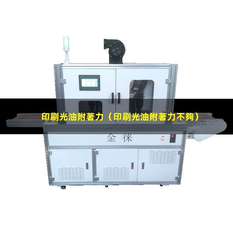 印刷光油附著力