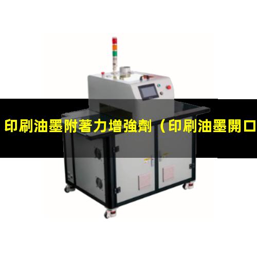 印刷油墨附著力增強劑