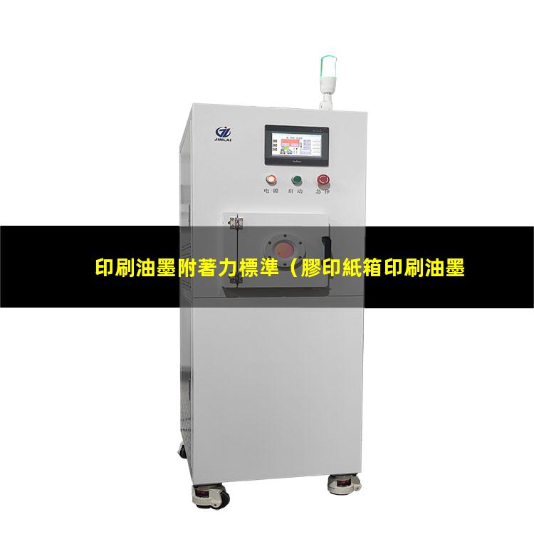 印刷油墨附著力標準