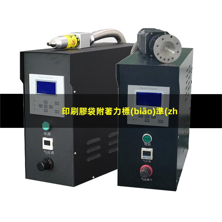 印刷膠袋附著力標(biāo)準(zhǔn)