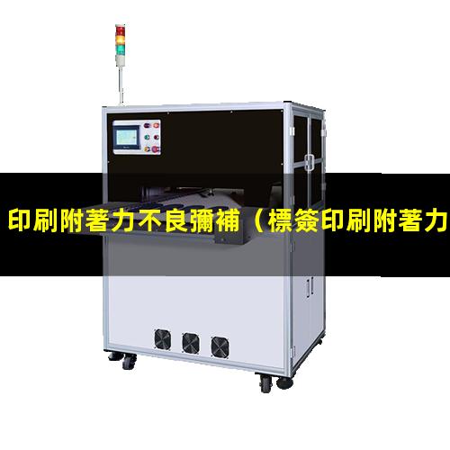 印刷附著力不良彌補