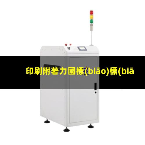 印刷附著力國標(biāo)標(biāo)準(zhǔn)