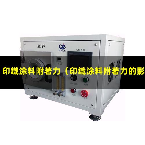 印鐵涂料附著力