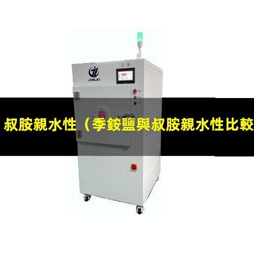 叔胺親水性