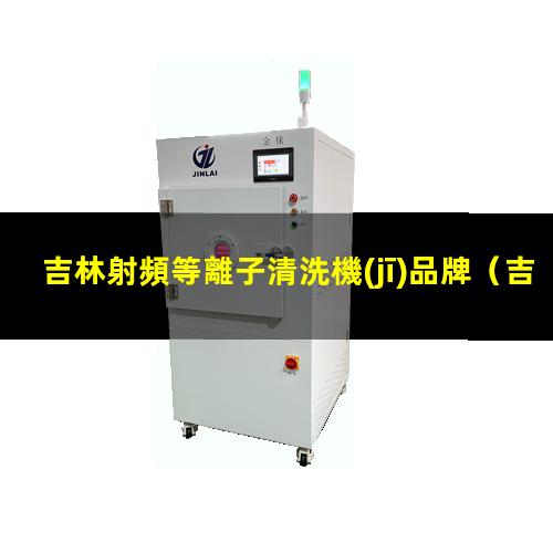 吉林射頻等離子清洗機(jī)品牌