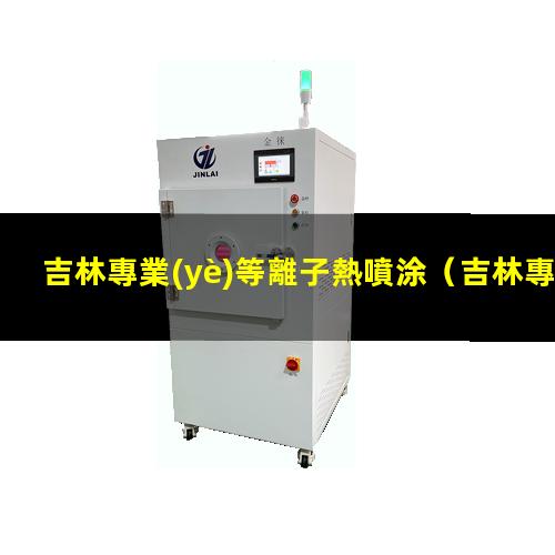 吉林專業(yè)等離子熱噴涂