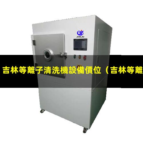 吉林等離子清洗機設備價位