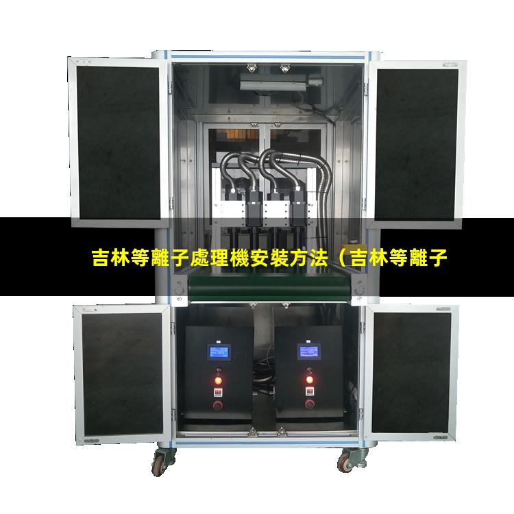 吉林等離子處理機安裝方法