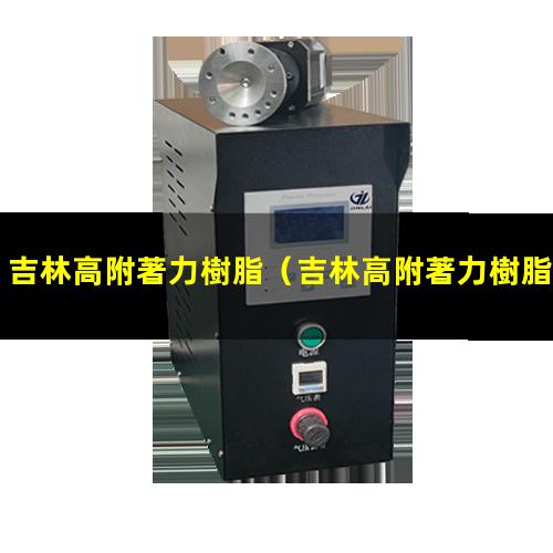 吉林高附著力樹脂