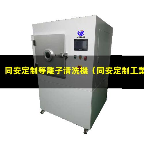 同安定制等離子清洗機