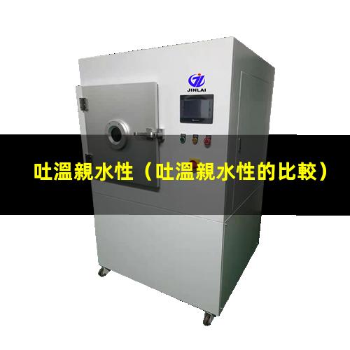 吐溫親水性