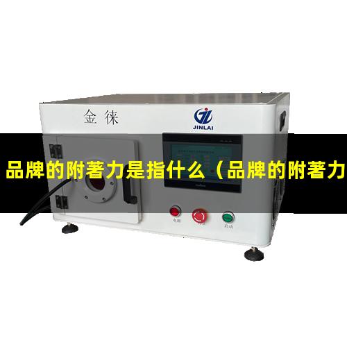 品牌的附著力是指什么