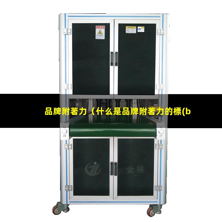 品牌附著力