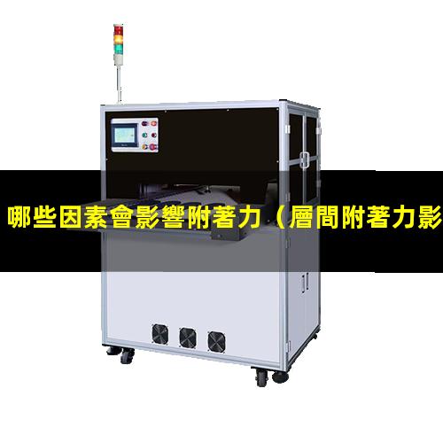 哪些因素會影響附著力